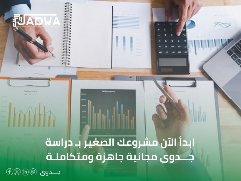 دراسة جدوى مجانية جاهزة