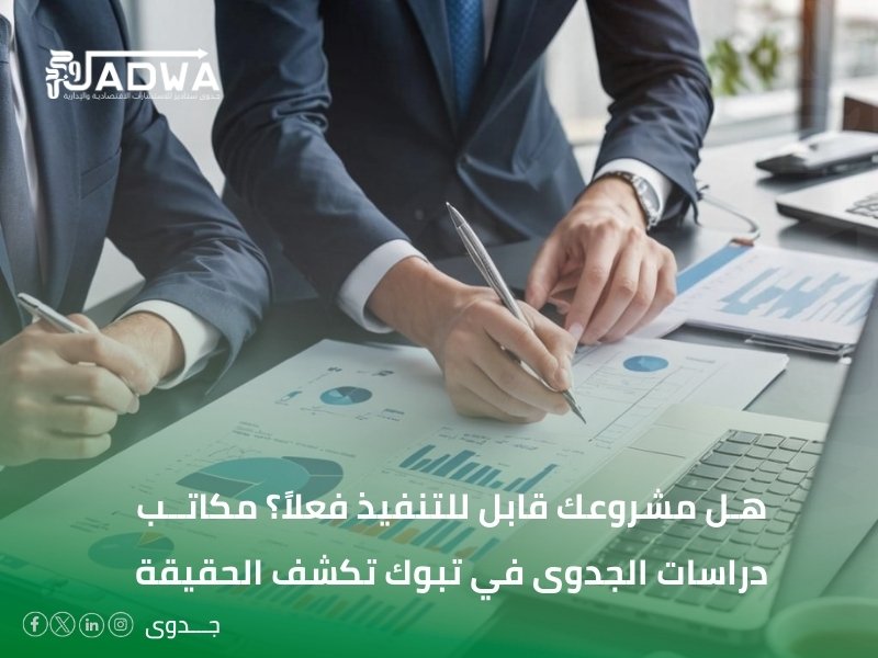 دراسات الجدوى في تبوك