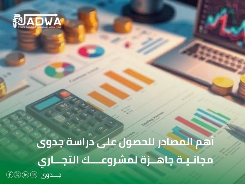 دراسة جدوى مجانية جاهزة