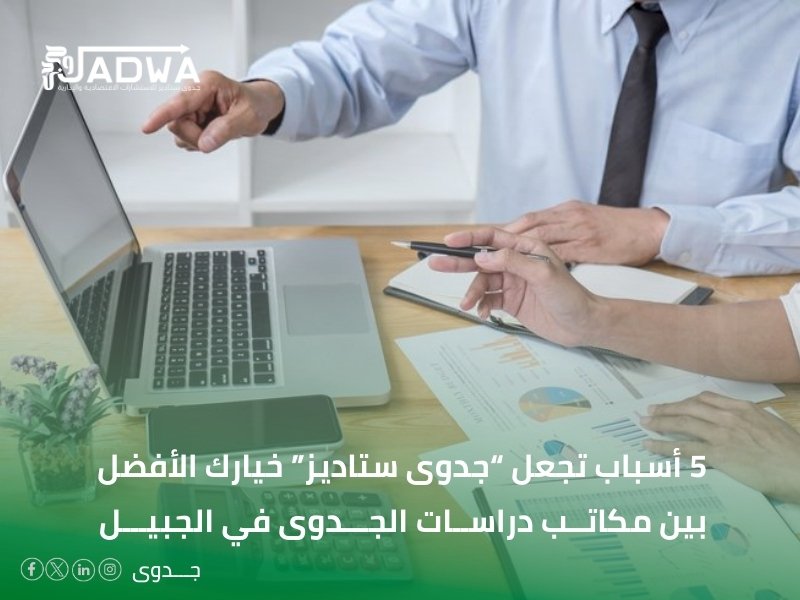 مكاتب دراسات الجدوى في الجبيل