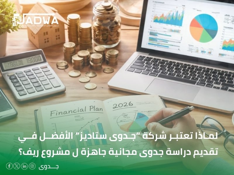 دراسة جدوى مجانية جاهزة