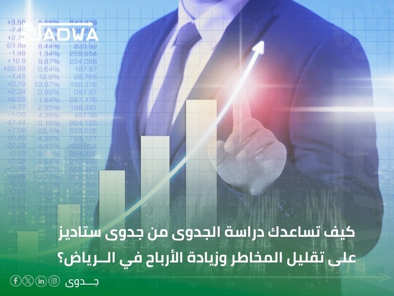 أفضل مكتب دراسات الجدوى في الرياض