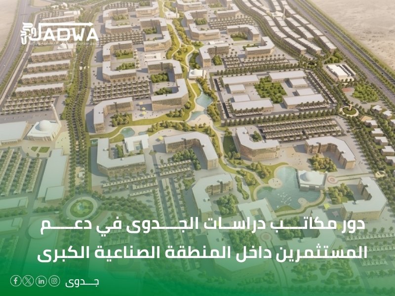 مكاتب دراسات الجدوى في رابغ