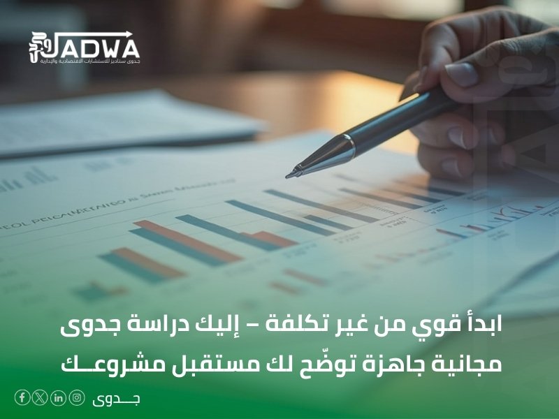 دراسة جدوى مجانية جاهزة