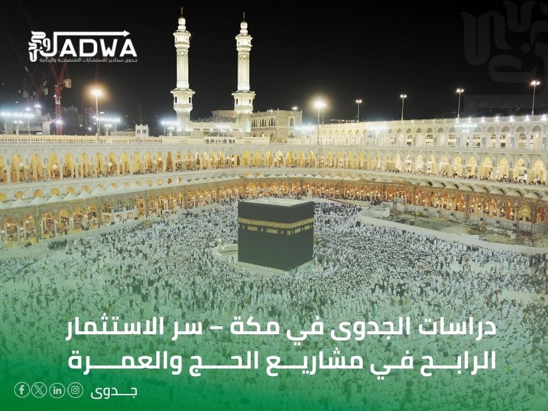 دراسات الجدوى في مكة المكرمة