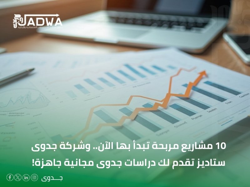 دراسة جدوى مجانية جاهزة