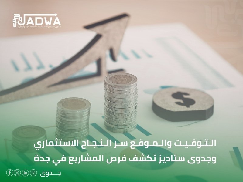 أفضل دراسات جدوى في جدة