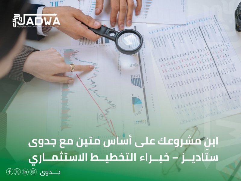 مكاتب دراسات الجدوى في مكة المكرمة