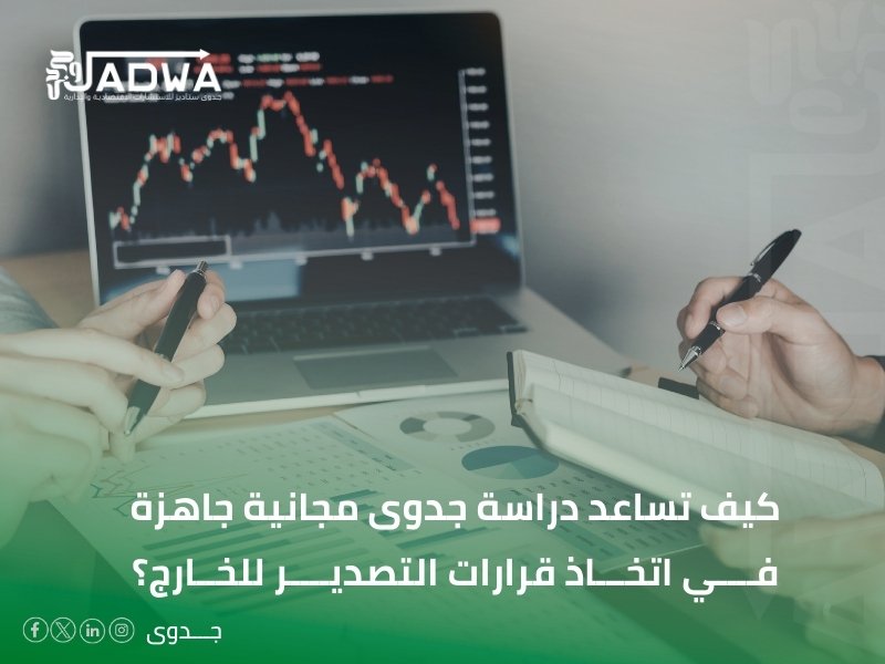 دراسة جدوى مجانية جاهزة