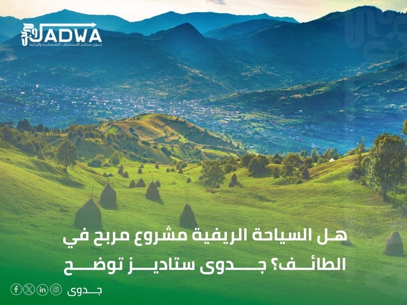 أفضل مكاتب دراسات الجدوى في الطائف