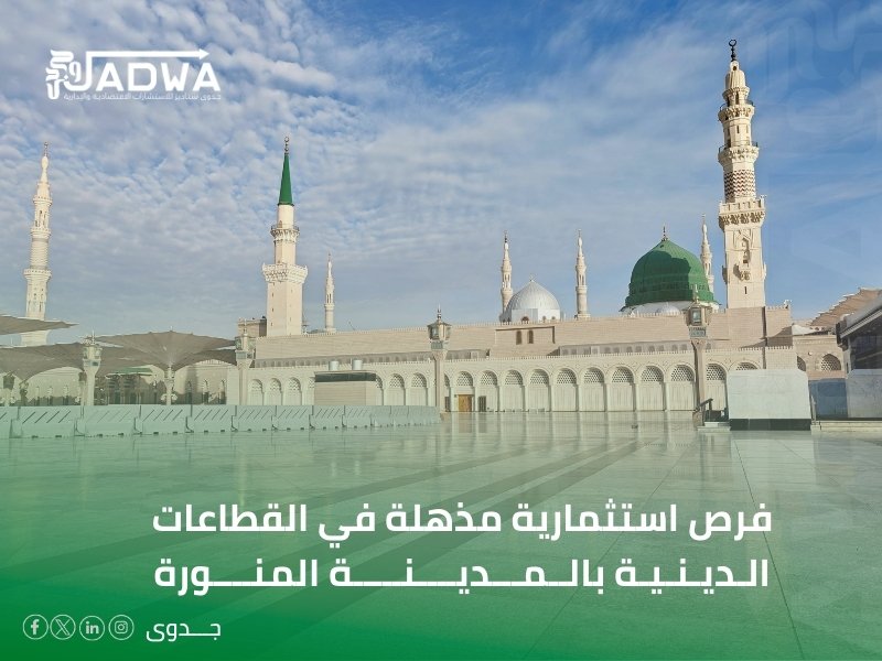 مكاتب دراسات الجدوى في المدينة المنورة