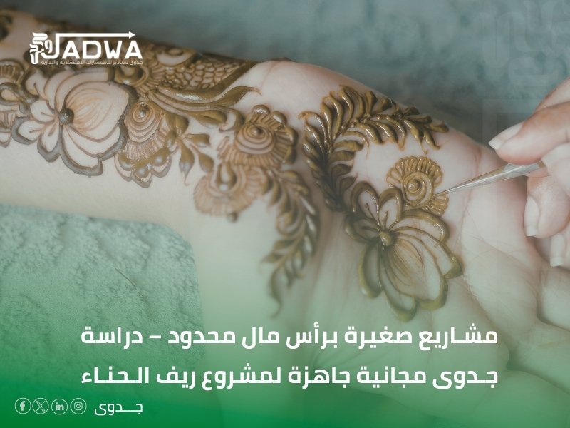 دراسة جدوى مجانية جاهزة