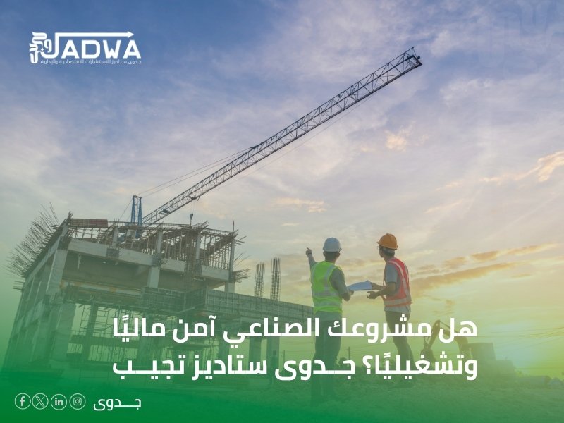 دراسات الجدوى في الدمام