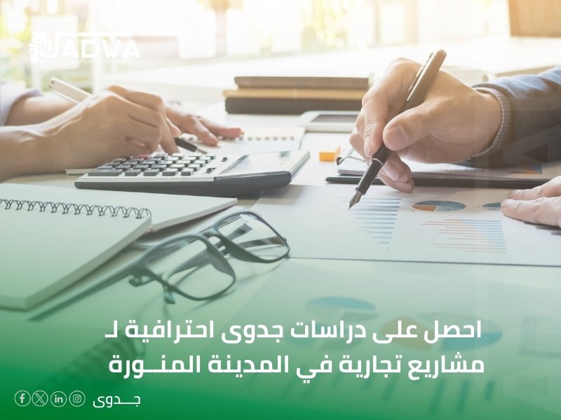 دراسات الجدوى في المدينة المنورة