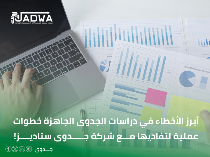 دراسة جدوى مجانية جاهزة