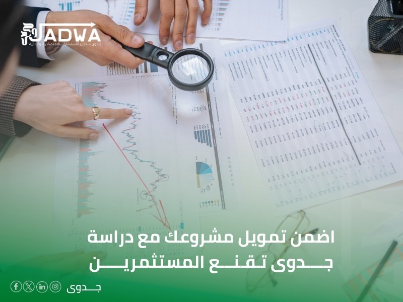 مكاتب دراسات الجدوى في الخبر