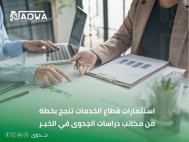أفضل مكاتب دراسات الجدوى في الخبر
