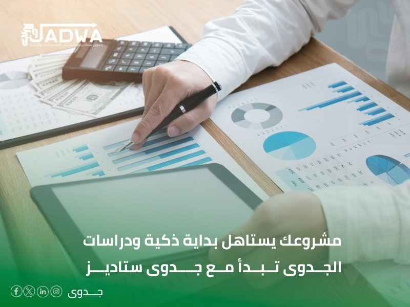 دراسات الجدوى في الخبر