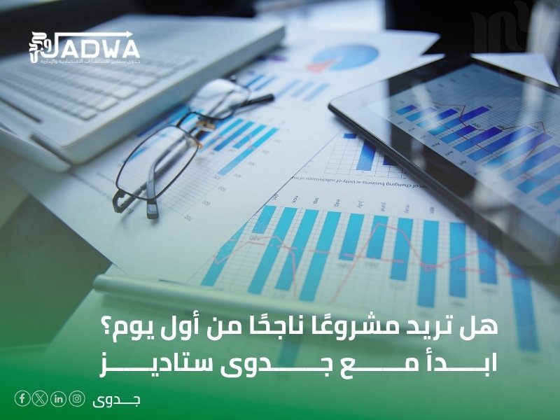 أفضل مكاتب دراسات الجدوى في تبوك