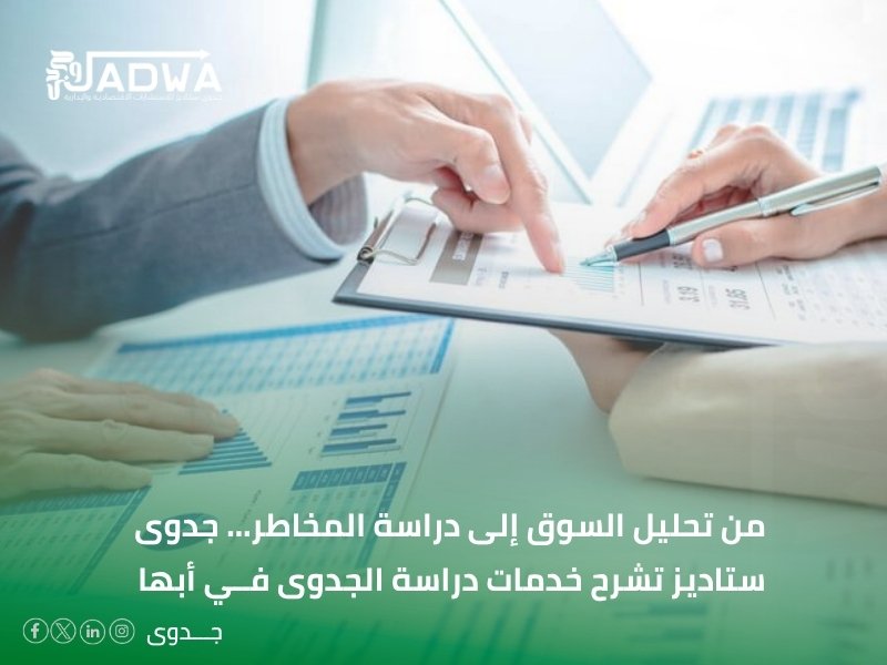 أفضل مكاتب دراسات الجدوى في أبها