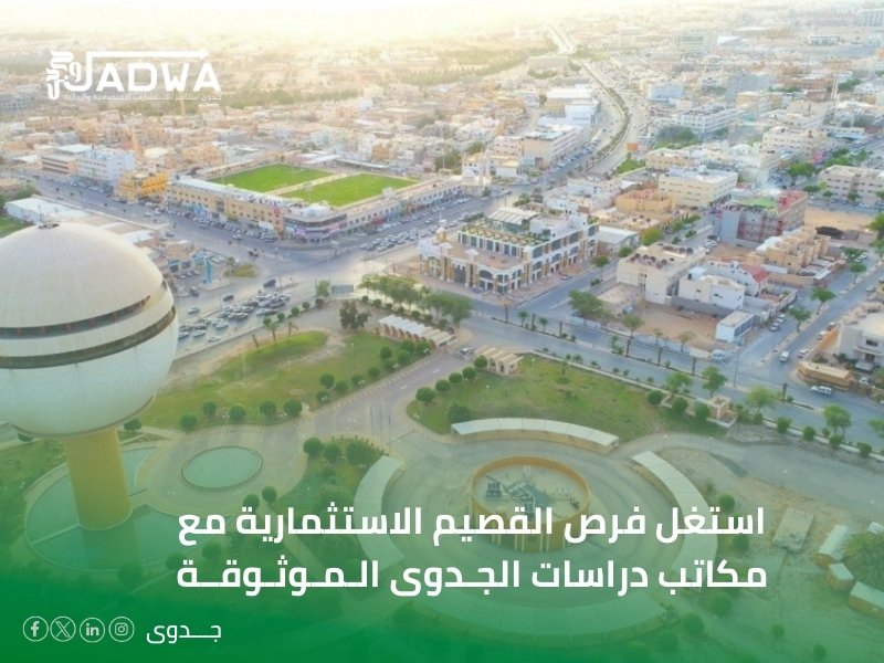 مكاتب دراسات الجدوى في القصيم