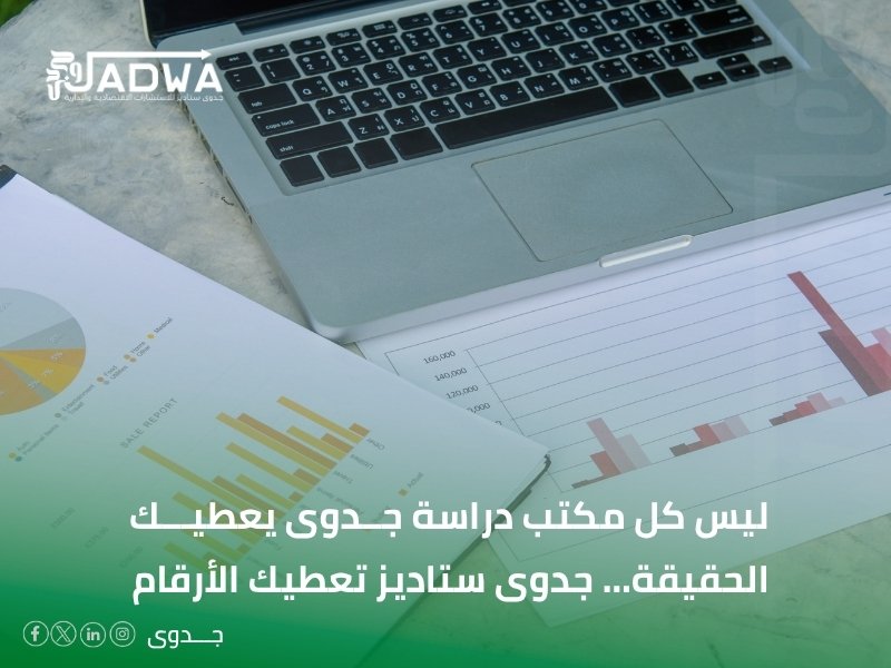 أفضل مكاتب دراسات الجدوى في الأحساء