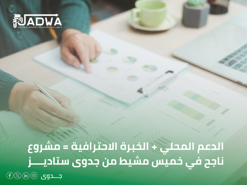 مكاتب دراسات الجدوى في خميس مشيط
