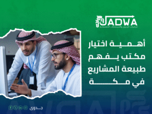 دراسات الجدوى في مكة المكرمة
