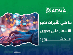 تحديث التكاليف المالية في دراسة الجدوى