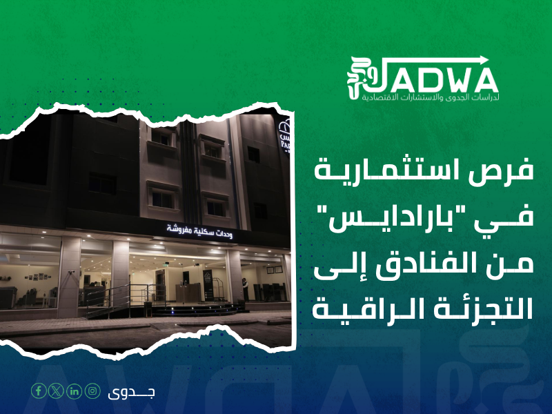 مشروع "بارادايس" في الرياض