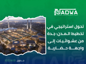 مشروع "وسط جدة"