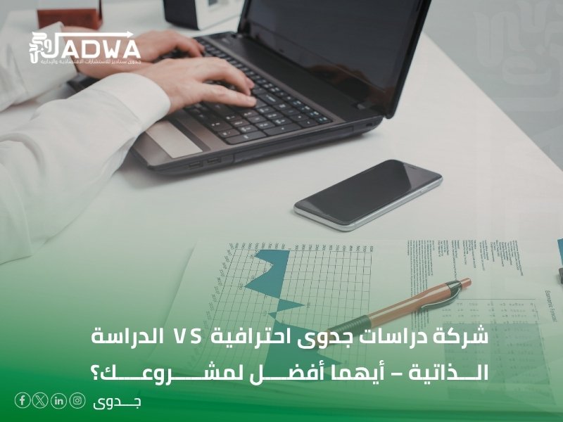شركة إعداد دراسات جدوى