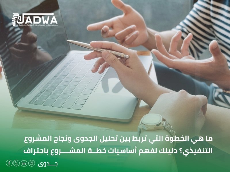 أساسيات خطة المشروع