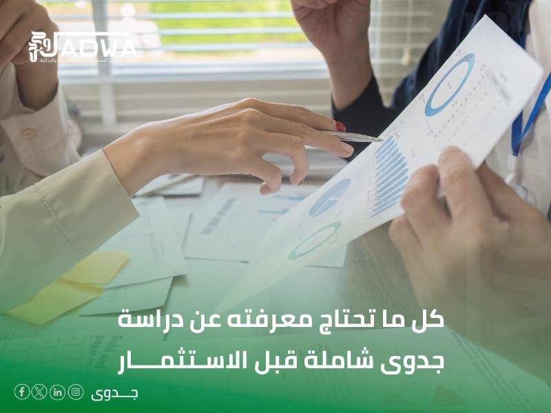 دراسة جدوى شاملة
