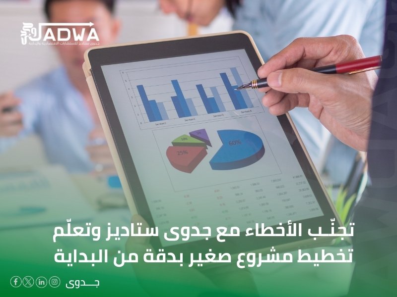 تخطيط مشروع صغير بدقة