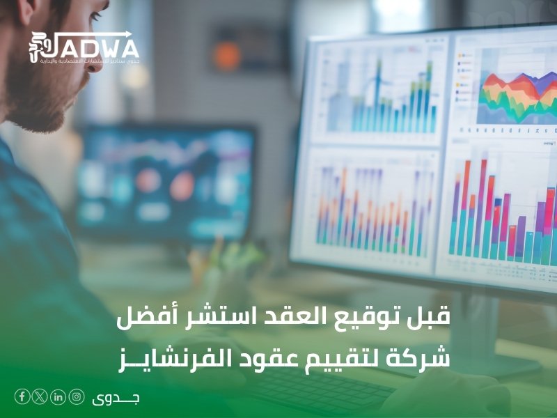 أفضل شركة لتقييم عقود الفرنشايز