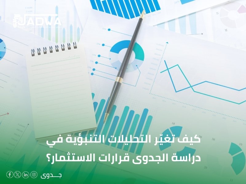 التحليلات التنبؤية في دراسة الجدوى