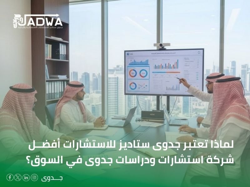 أفضل شركة استشارات ودراسات جدوى