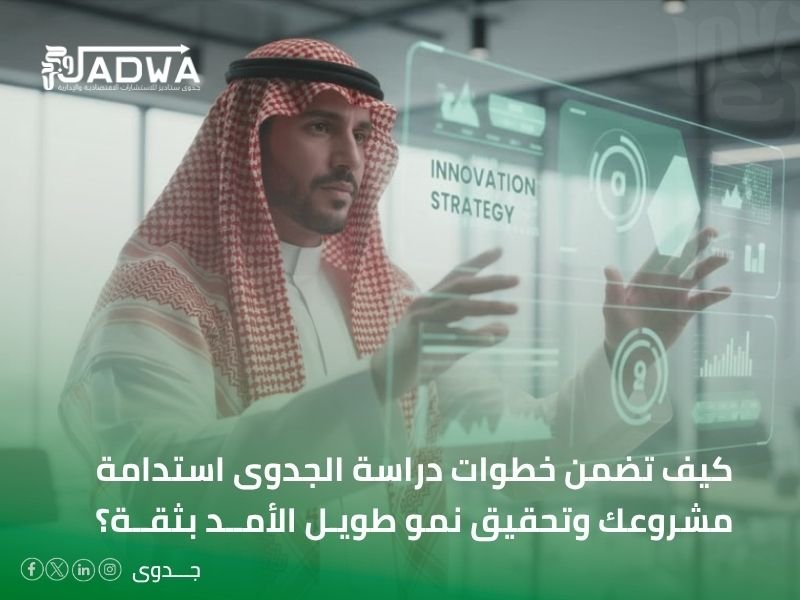 خطوات دراسة الجدوى