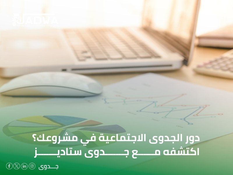 دراسة الجدوى الاجتماعية