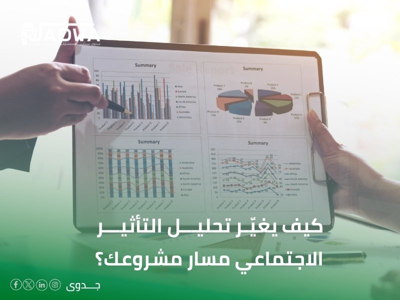 تحليل التأثير الاجتماعي للمشاريع