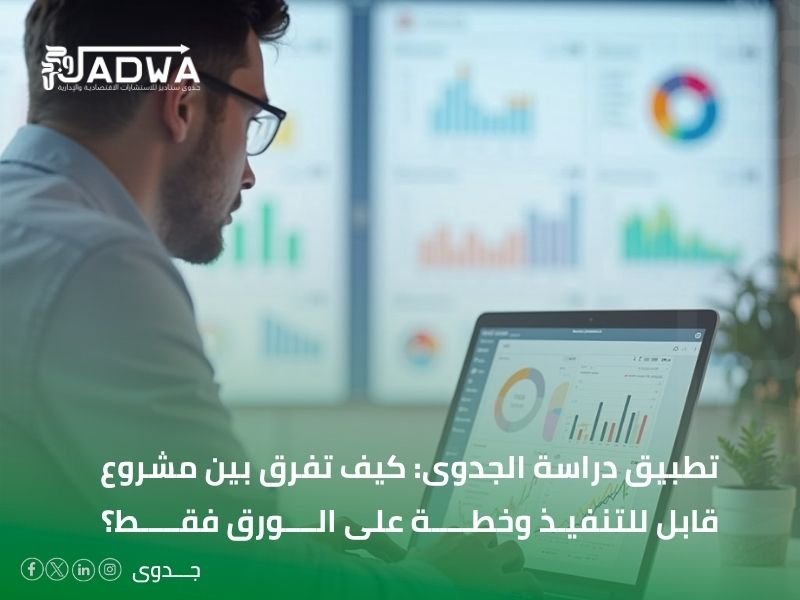 تطبيق دراسة الجدوى