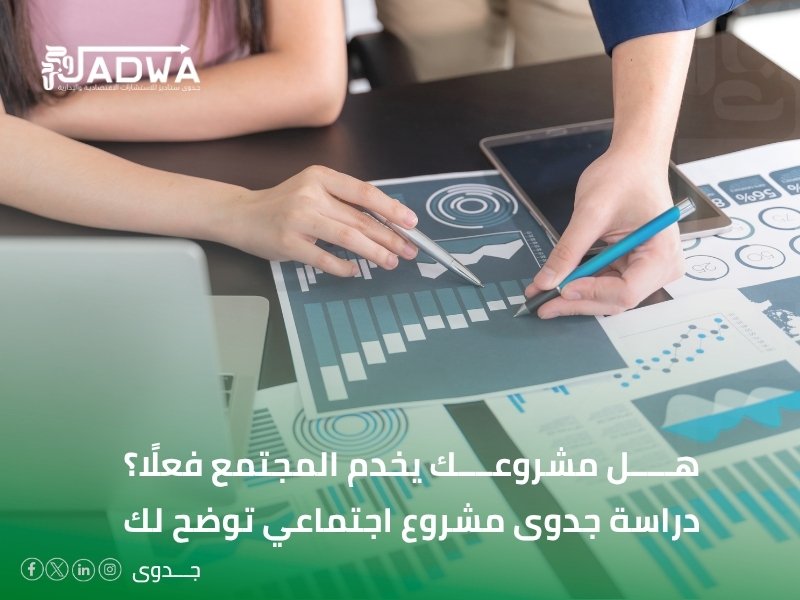 دراسة جدوى مشروع اجتماعي