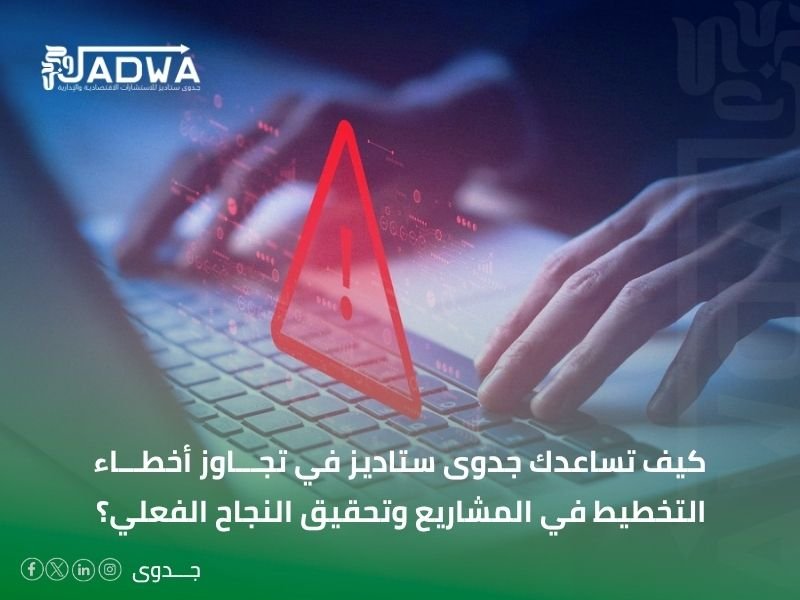 أخطاء التخطيط في المشاريع