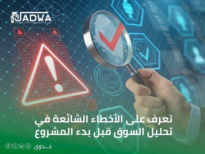 تحليل السوق قبل بدء المشروع