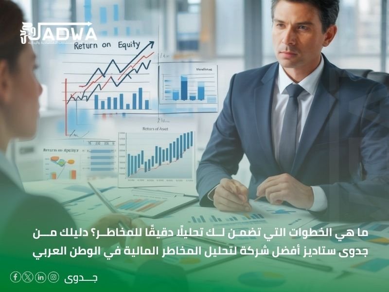 كيفية تقييم المخاطر في دراسة الجدوى