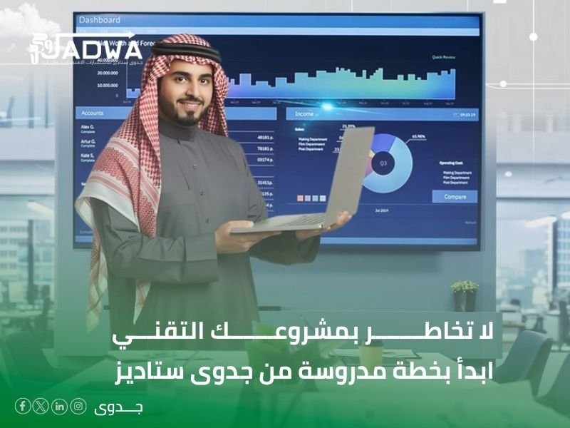أهمية دراسة الجدوى للمشاريع التقنية