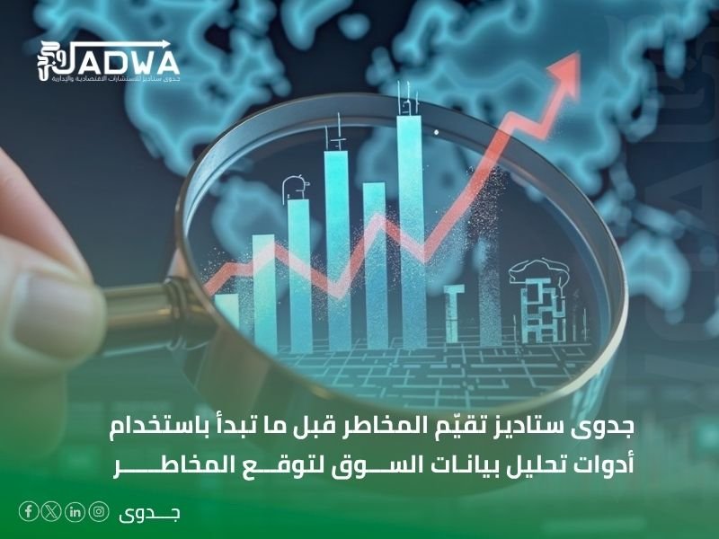 أدوات تحليل بيانات السوق لتوقع المخاطر
