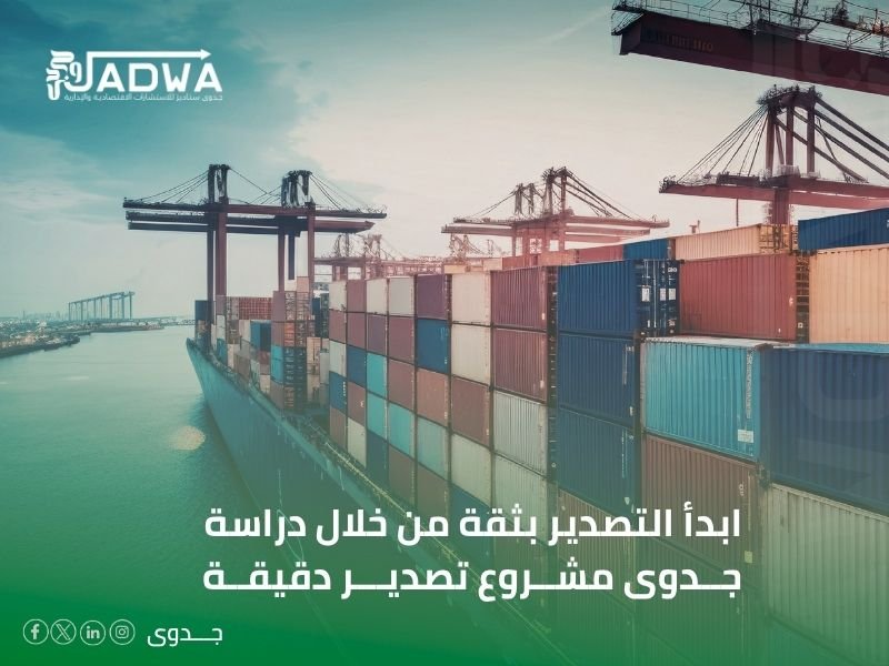 دراسة جدوى مشروع تصدير
