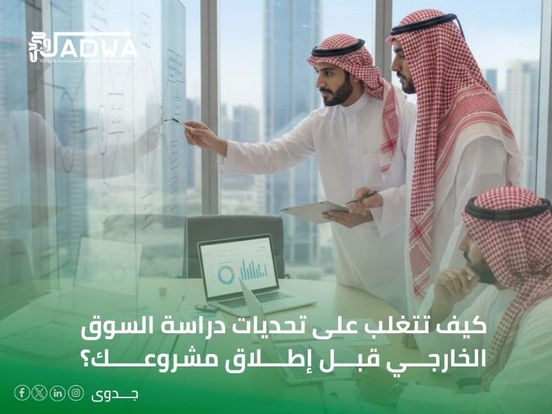 تحديات دراسة السوق الخارجي